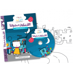 تعليم الأشكال باللغة العربية من أشكال من حولنا DVD