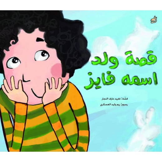 Dar AlSalwa Story about a Boy Named Fayez