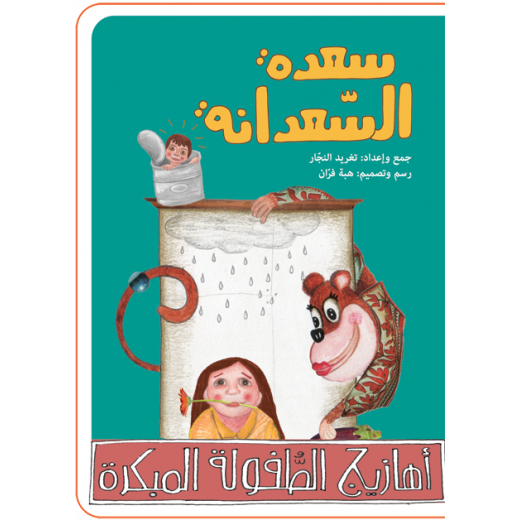Al Salwa Books - Saadeh the Monkey