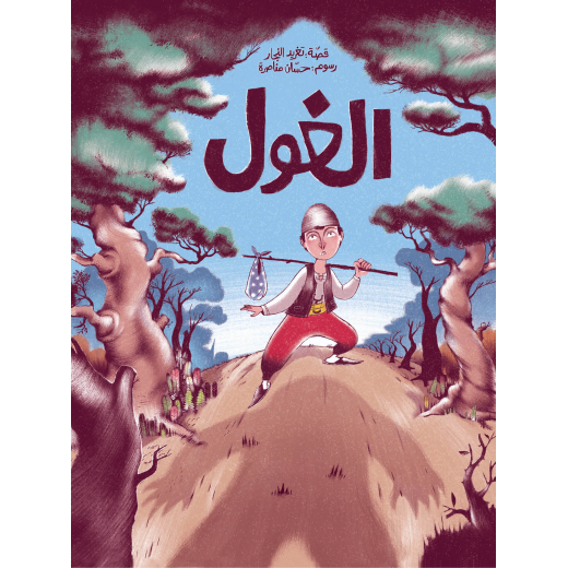 Al Salwa Books - AlGhoul