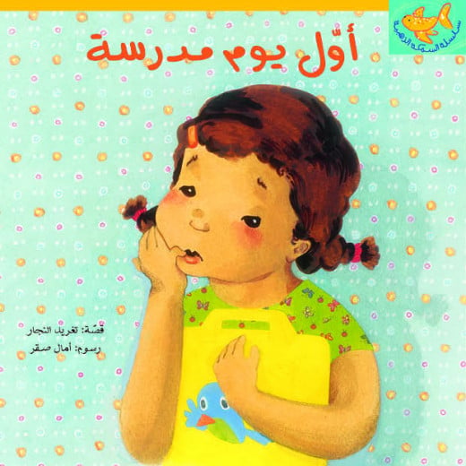 Al Salwa Books - First Day of School