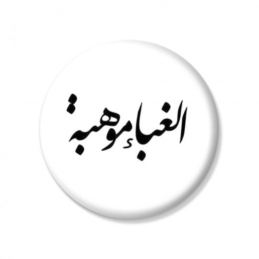 YM Sketch-Al Ghaba' Mohabeih Button Pin