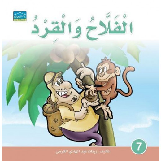 Dar Alzeenat: The Peasant and The Monkey