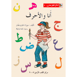 World of Imagination, Ana Wa Al Ahrof Story