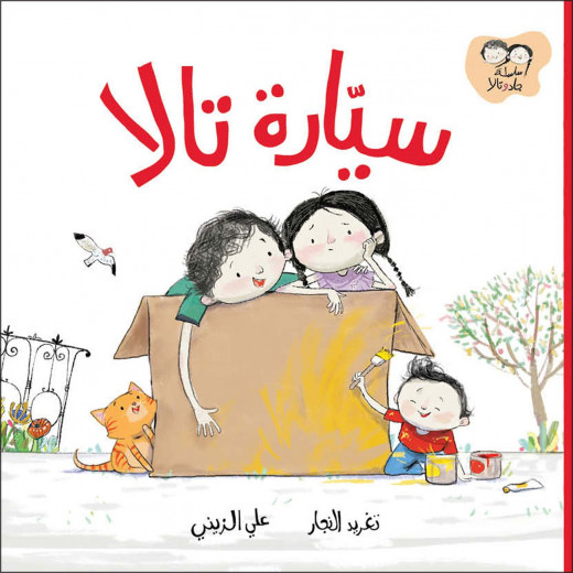 Al Salwa Books - Tala’s Car