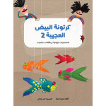 Al Salwa Books The Amazing Egg Carton 2