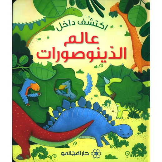 Dar Al-Majani Discover Inside: The World of Dinosaurs