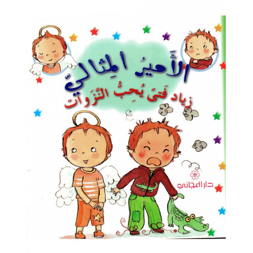 Dar Al-Majani The Good Prince: Ziyad is a Boy Who Loves Freaks, 12 Pages