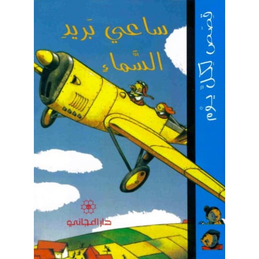 Dar Al-Majani :Sky Postman