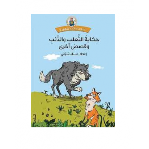 Dar Al-Mijani : The tale of the fox and the wolf and other stories