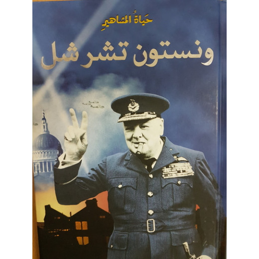 Dar Al-Majani : A Celebrity Life: Winston Churchill