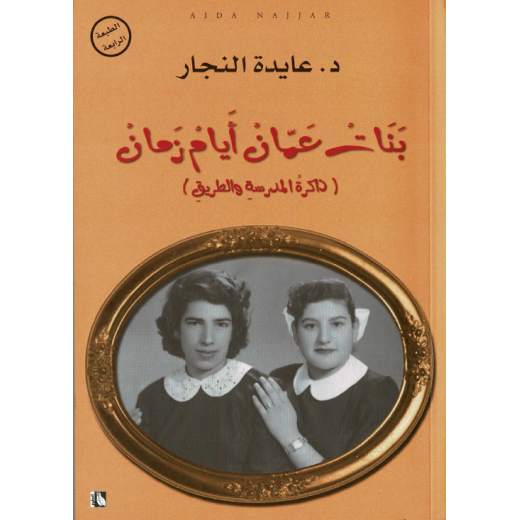 كتاب بنات عمان أيام زمان من عايدة نجار