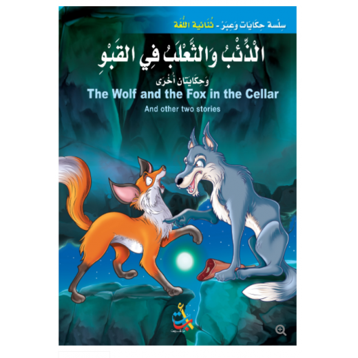 سلسلة حكايات وعبر - الذئب والثعلب في القبو وحكايات اخرى -16 صفحة - 35x24