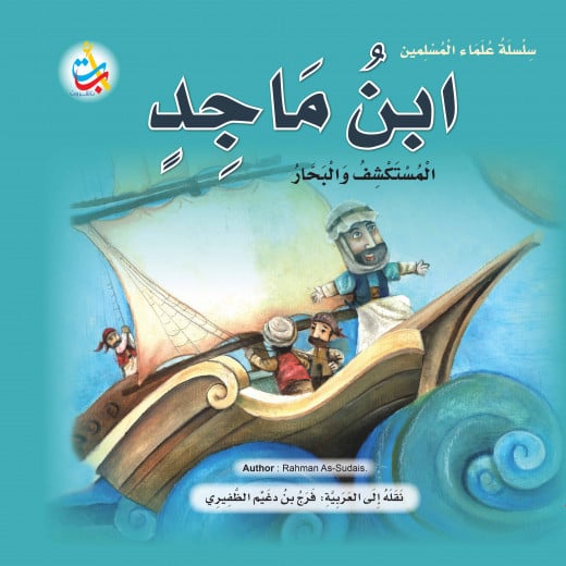سلسلة علماء المسلمين - ابن ماجد ، المستكشف والبحار - 24 صفحة  25x25