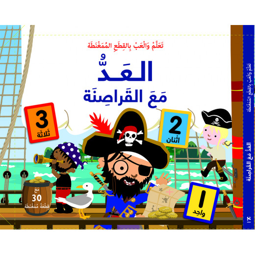 كتاب تعلم والعب بالقطع الممغنطة العد مع القراصنة من مكتبة اسطفان
