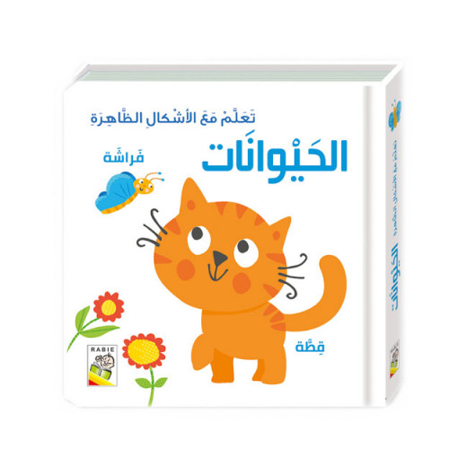 Dar Al Rabei Learn with 3D Animal Pictures Book