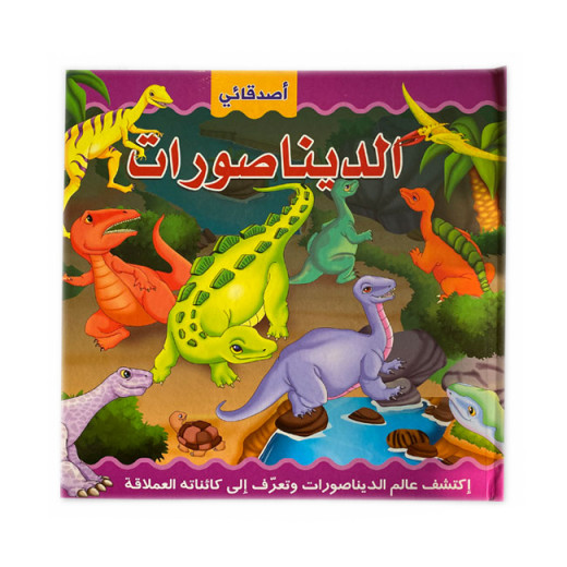 دار المعارف- كتاب الديناصورات المنبثق بالعربية