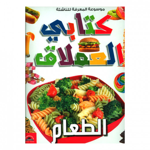 موسوعة المعرفة للناشئة - كتابي العملاق، الطعام باللغلة العربية