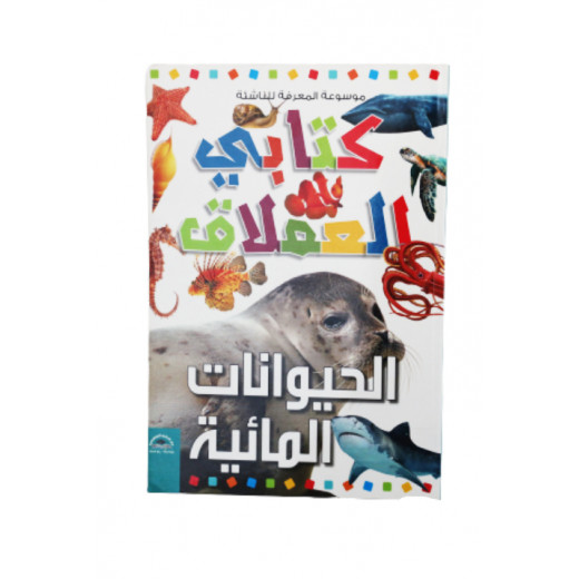 موسوعة المعرفة للناشئة - كتابي العملاق، الحيوانات المائية  باللغلة العربية