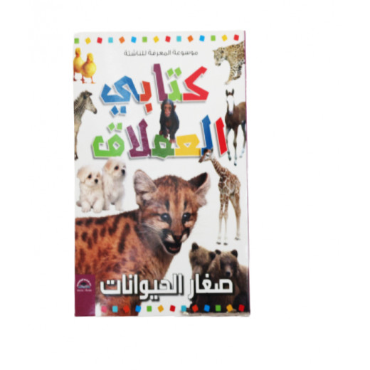 موسوعة المعرفة للناشئة - كتابي العملاق، صغار الحيوانات باللغة العربية