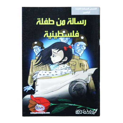 سلسلة الرواد القصصية. القصص المساندة للقراءة لليافعين: رسالة من طفلة فلسطينية