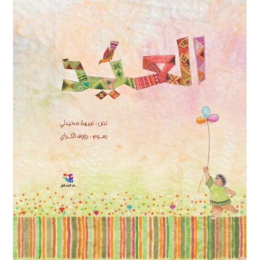 كتاب العيد للأطفال