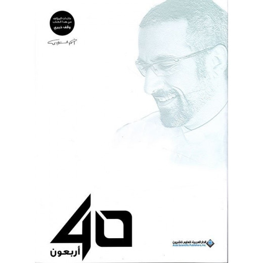 كتاب اربعون 40 لأحمد الشقيري