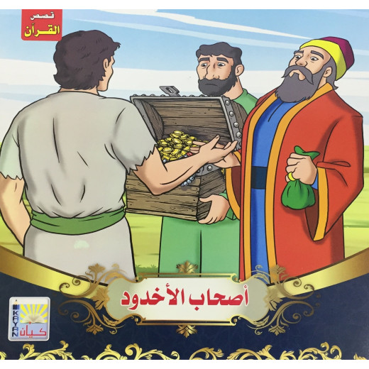 سلسلة قصص القرآن لأصحاب الأخدود