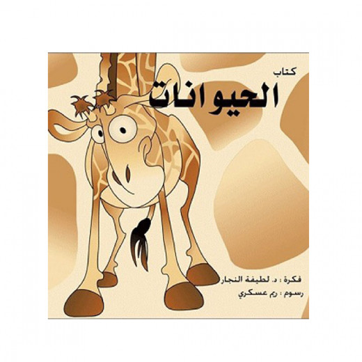 كتاب الحيوانات  للأطفال