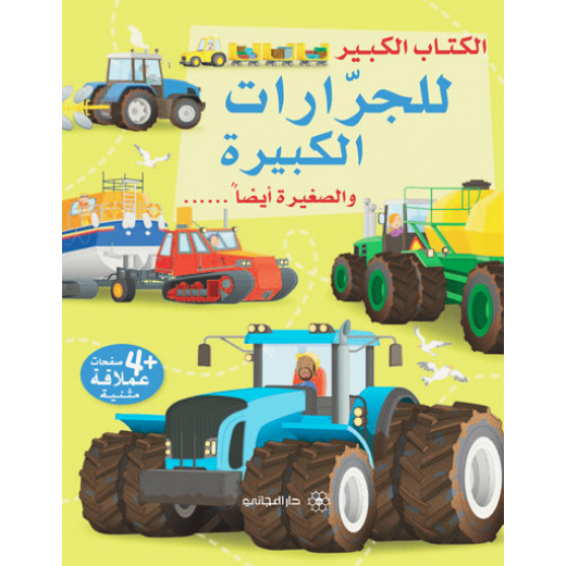 Dar al-majani The Big Book series for tractors, big and small too