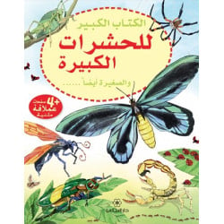 Dar al-majani The Big Book series for insects, big and small too