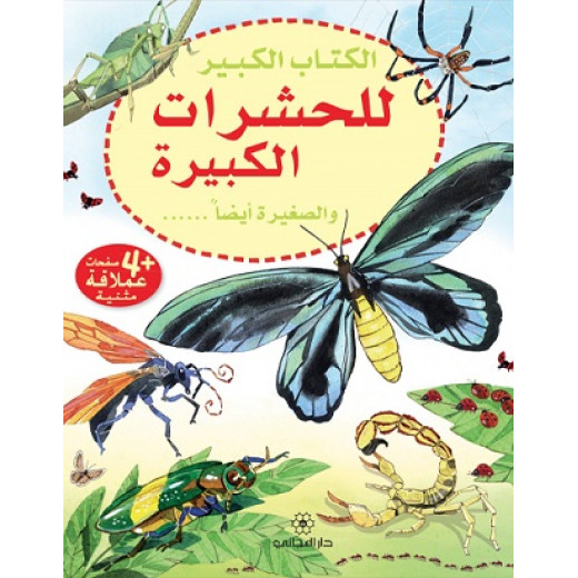 Dar al-majani The Big Book series for insects, big and small too