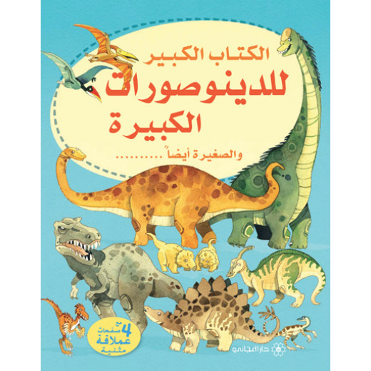 سلسلة الكتاب الكبير للدينوصورات الكبيرة والصغيرة أيضا دار المجاني