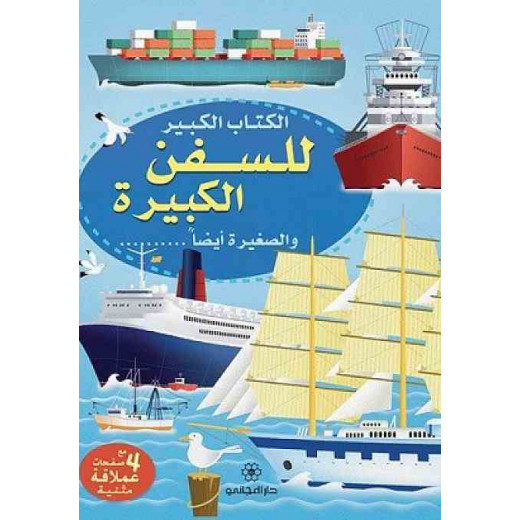 سلسلة الكتاب الكبير للسفن الكبيرة والصغيرة أيضا دار المجاني, كتاب لغة عربية