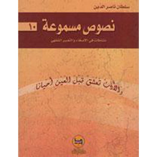 سلسلة نصوص مسموعة : 10 - كتاب مع سي دي - من دار البنان
