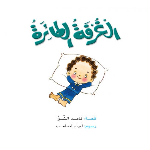 Dar Al Manhal Stories: Nahid / Saba Stories: 4: The Flying Room