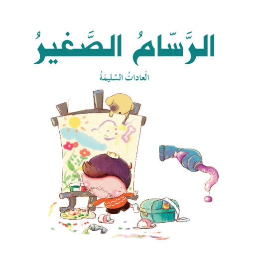 Dar Al Manhal Stories: The Prince and Princess Series: 03: The Little Painter