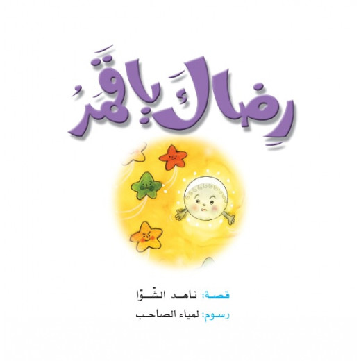 Dar Al Manhal Stories: Nahid / Saba's Tales: 2: Your satisfaction, Moon