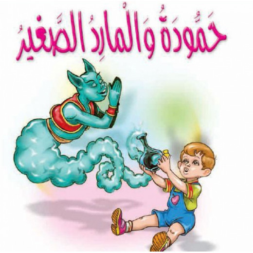 Dar Al Manhal Stories: Al-Manhal Project M 1:06 Hamouda and the Little Genie