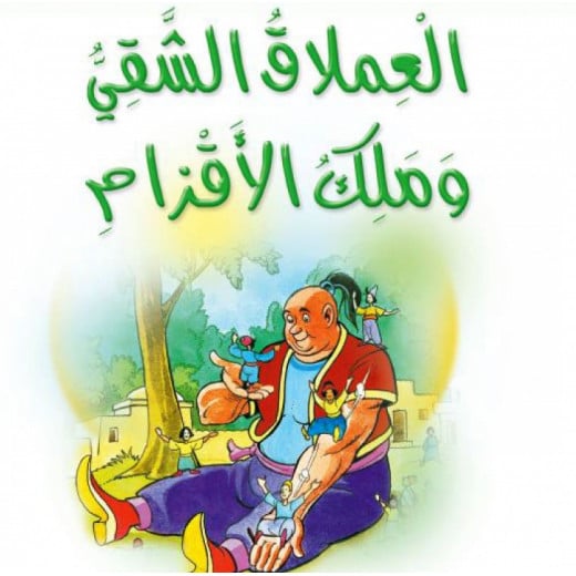 Dar Al Manhal Stories: Al-Manhal Project M2:04 The Naughty Giant and the King of Dwarves