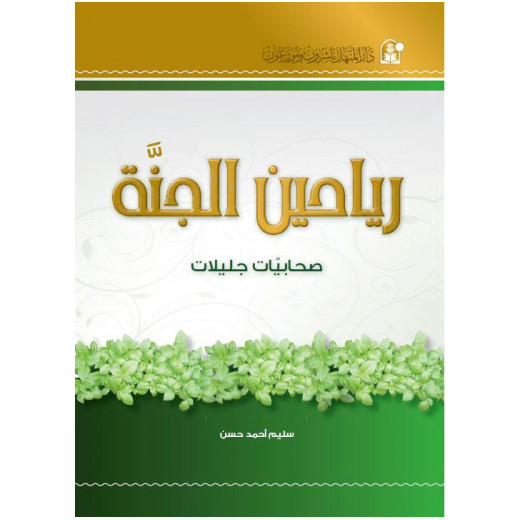Dar Al Manhal Stories:Variety:  Aljanat Sahabiaat Jalilat