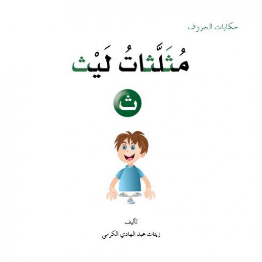 Dar Al Manhal Tales Of Letters 6 Letters ... ث