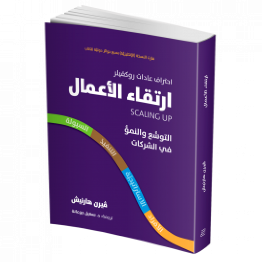 كتاب ارتقاء الأعمال – التوسع والنمو في الشركات من جبل عمان للنشر