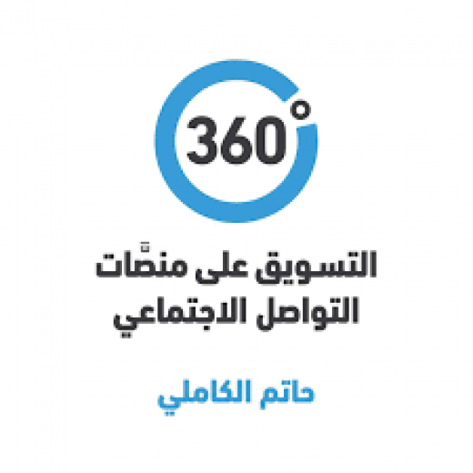 كتاب 360 درجة التسويق عبر منصات التواصل الاجتماعي من جبل عمان للنشر