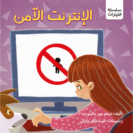 Jabal Amman Publishers Internet Safety Book