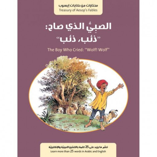 كتاب الصبي الذي صاح ذئب ذئب من جبل عمان للنشر