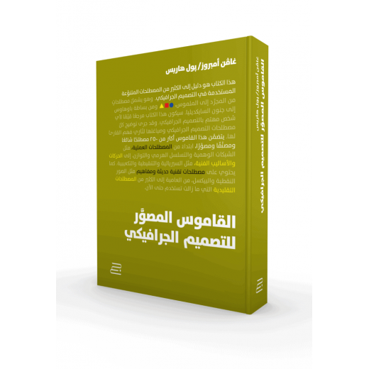 كتاب القاموس المصّور للتصميم الجرافيكي من جبل عمان للنشر