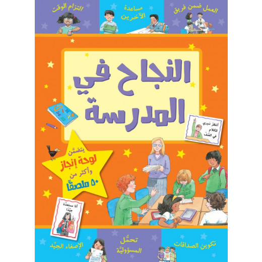 كتاب النجاح في المدرسة من جبل عمان للنشر