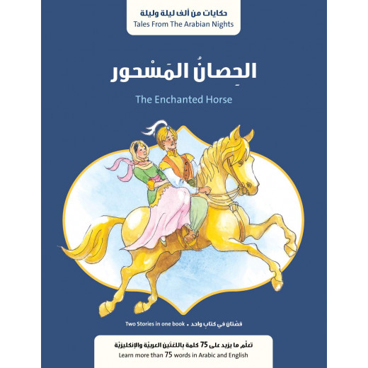 قصة : الحصان المسحور من جبل عمان ناشرون لـ فال بيرو