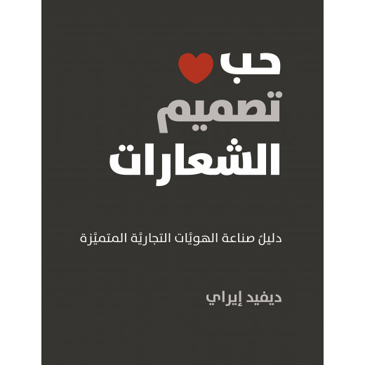 كتاب :حب تصميم الشعارات من جبل عمّان ناشرون ، لـ ديفد إيراي